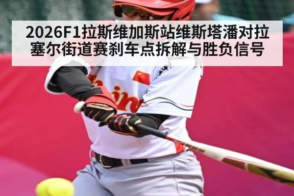 2026F1拉斯维加斯站维斯塔潘对拉塞尔街道赛刹车点拆解与胜负信号 | crownsports